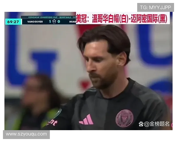 梅西能否在总决赛中打破对温哥华白浪不进球的尴尬记录