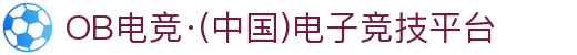 OB电竞·(中国)电子竞技平台