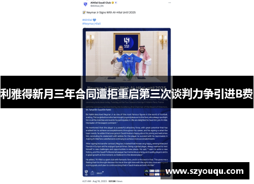 利雅得新月三年合同遭拒重启第三次谈判力争引进B费