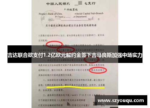 吉达联合欲支付1.2亿欧元解约金签下吉马良斯加强中场实力
