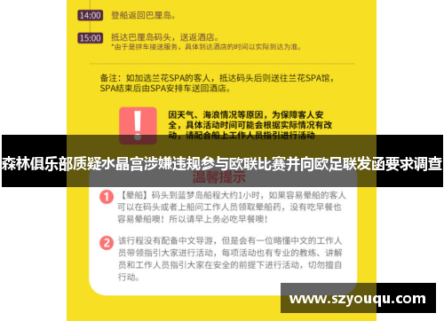 森林俱乐部质疑水晶宫涉嫌违规参与欧联比赛并向欧足联发函要求调查