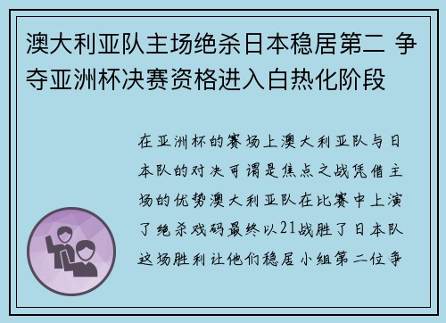 澳大利亚队主场绝杀日本稳居第二 争夺亚洲杯决赛资格进入白热化阶段