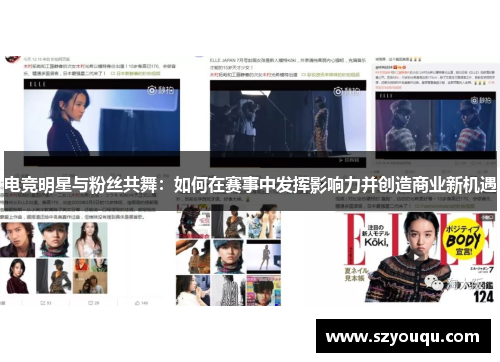 电竞明星与粉丝共舞：如何在赛事中发挥影响力并创造商业新机遇