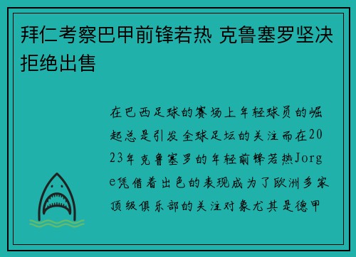 拜仁考察巴甲前锋若热 克鲁塞罗坚决拒绝出售