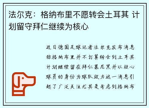 法尔克：格纳布里不愿转会土耳其 计划留守拜仁继续为核心