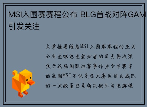 MSI入围赛赛程公布 BLG首战对阵GAM引发关注
