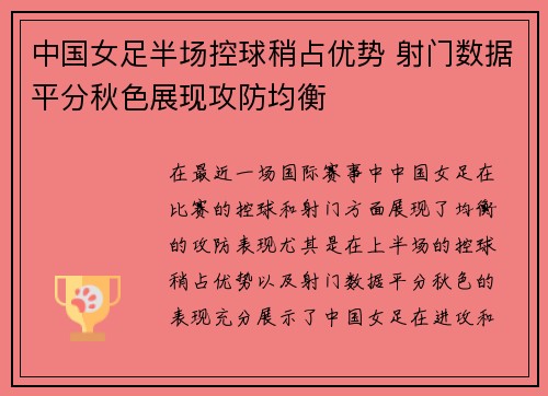 中国女足半场控球稍占优势 射门数据平分秋色展现攻防均衡