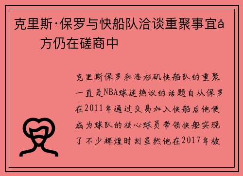 克里斯·保罗与快船队洽谈重聚事宜双方仍在磋商中