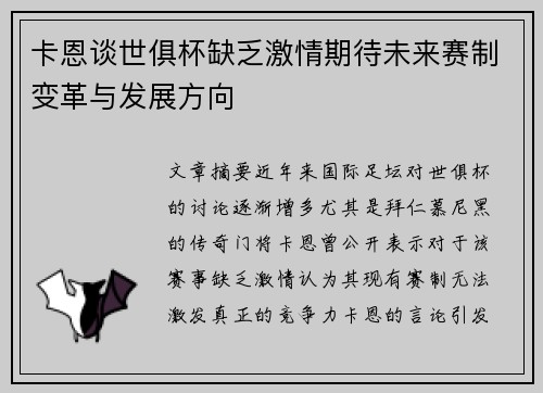 卡恩谈世俱杯缺乏激情期待未来赛制变革与发展方向