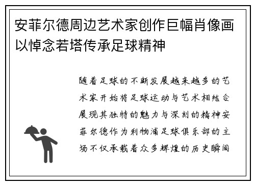 安菲尔德周边艺术家创作巨幅肖像画以悼念若塔传承足球精神