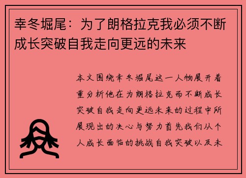 幸冬堀尾：为了朗格拉克我必须不断成长突破自我走向更远的未来
