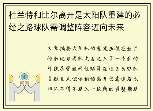 杜兰特和比尔离开是太阳队重建的必经之路球队需调整阵容迈向未来