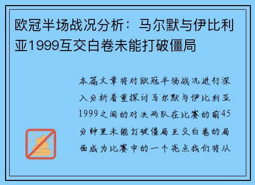 欧冠半场战况分析：马尔默与伊比利亚1999互交白卷未能打破僵局