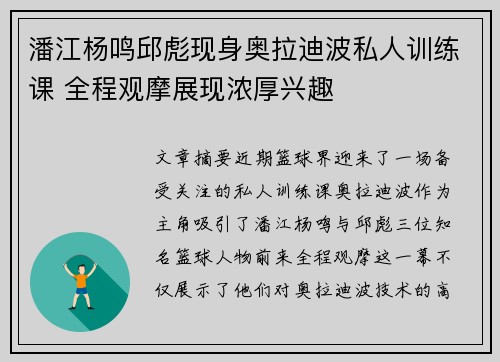 潘江杨鸣邱彪现身奥拉迪波私人训练课 全程观摩展现浓厚兴趣