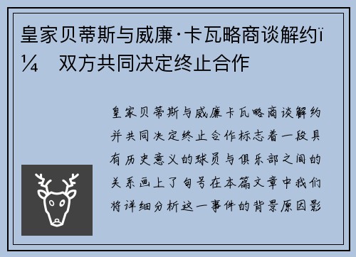 皇家贝蒂斯与威廉·卡瓦略商谈解约：双方共同决定终止合作