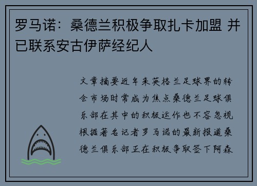 罗马诺：桑德兰积极争取扎卡加盟 并已联系安古伊萨经纪人