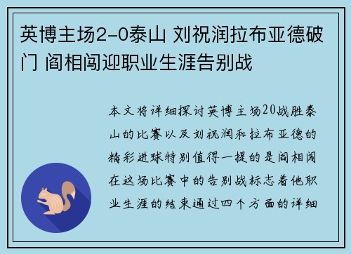 英博主场2-0泰山 刘祝润拉布亚德破门 阎相闯迎职业生涯告别战