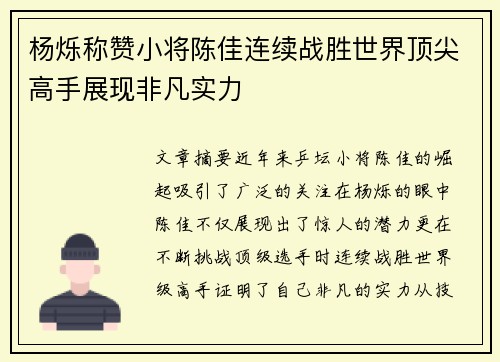 杨烁称赞小将陈佳连续战胜世界顶尖高手展现非凡实力