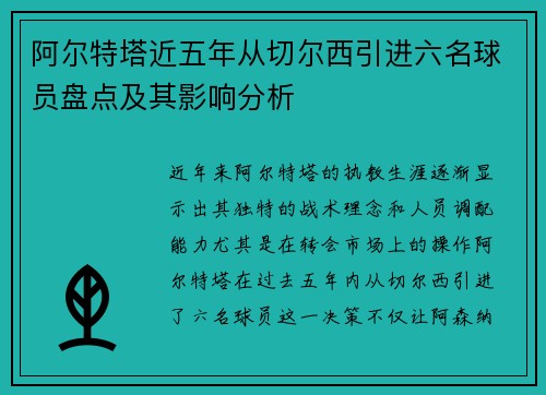阿尔特塔近五年从切尔西引进六名球员盘点及其影响分析