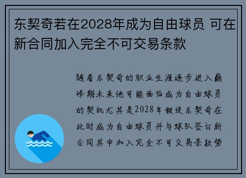 东契奇若在2028年成为自由球员 可在新合同加入完全不可交易条款