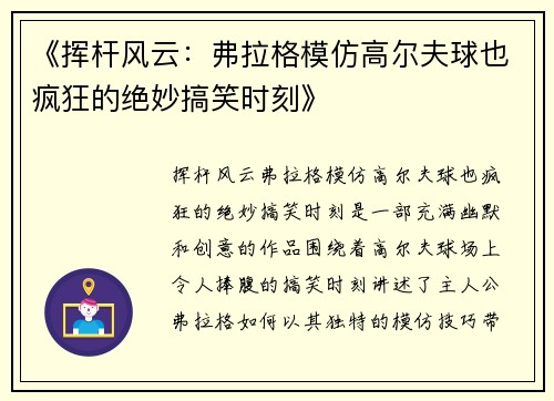 《挥杆风云：弗拉格模仿高尔夫球也疯狂的绝妙搞笑时刻》