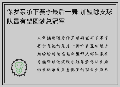 保罗亲承下赛季最后一舞 加盟哪支球队最有望圆梦总冠军