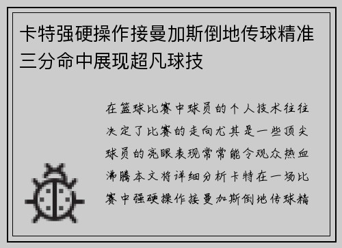 卡特强硬操作接曼加斯倒地传球精准三分命中展现超凡球技