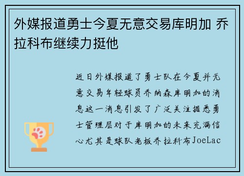 外媒报道勇士今夏无意交易库明加 乔拉科布继续力挺他
