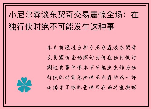 小尼尔森谈东契奇交易震惊全场：在独行侠时绝不可能发生这种事