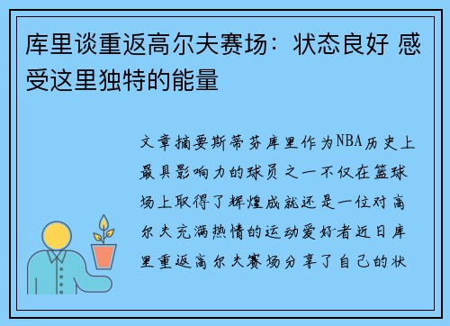 库里谈重返高尔夫赛场：状态良好 感受这里独特的能量