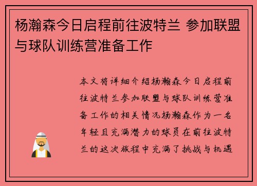 杨瀚森今日启程前往波特兰 参加联盟与球队训练营准备工作