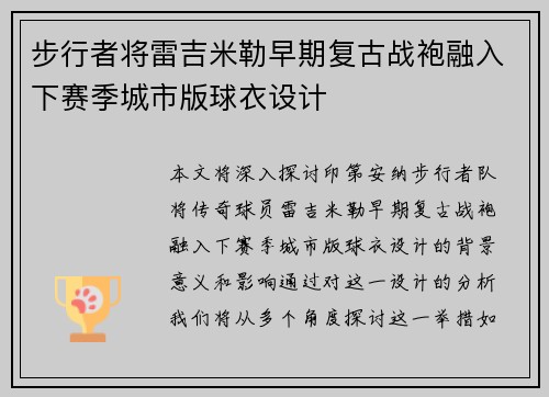 步行者将雷吉米勒早期复古战袍融入下赛季城市版球衣设计