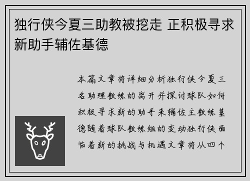 独行侠今夏三助教被挖走 正积极寻求新助手辅佐基德