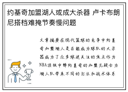 约基奇加盟湖人或成大杀器 卢卡布朗尼搭档难掩节奏慢问题