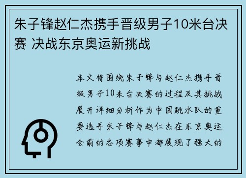 朱子锋赵仁杰携手晋级男子10米台决赛 决战东京奥运新挑战