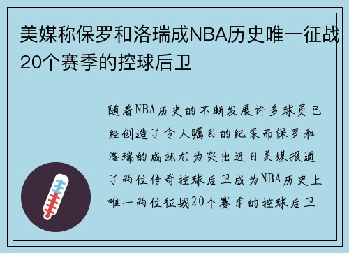 美媒称保罗和洛瑞成NBA历史唯一征战20个赛季的控球后卫