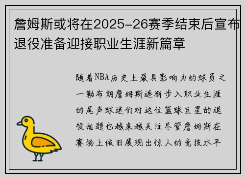 詹姆斯或将在2025-26赛季结束后宣布退役准备迎接职业生涯新篇章