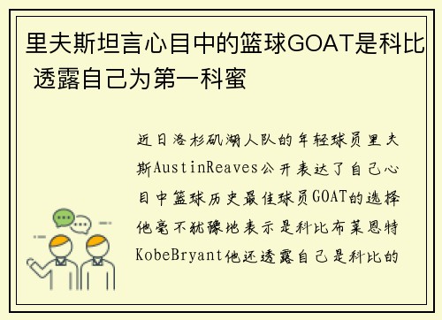 里夫斯坦言心目中的篮球GOAT是科比 透露自己为第一科蜜