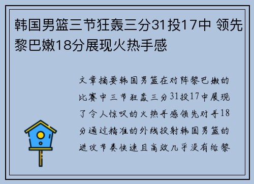 韩国男篮三节狂轰三分31投17中 领先黎巴嫩18分展现火热手感