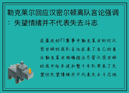 勒克莱尔回应汉密尔顿离队言论强调：失望情绪并不代表失去斗志