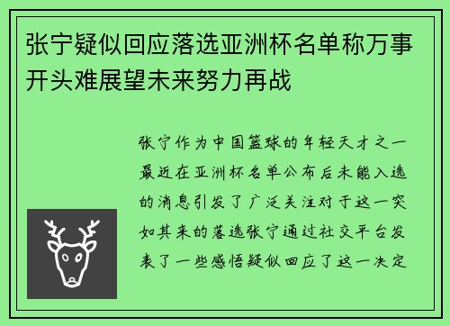 张宁疑似回应落选亚洲杯名单称万事开头难展望未来努力再战