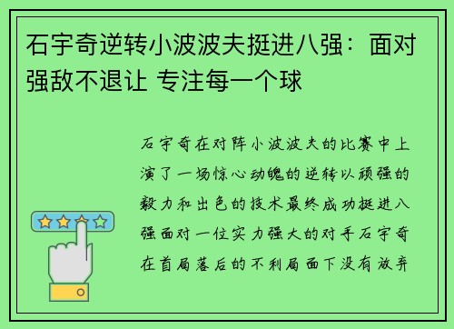 石宇奇逆转小波波夫挺进八强：面对强敌不退让 专注每一个球