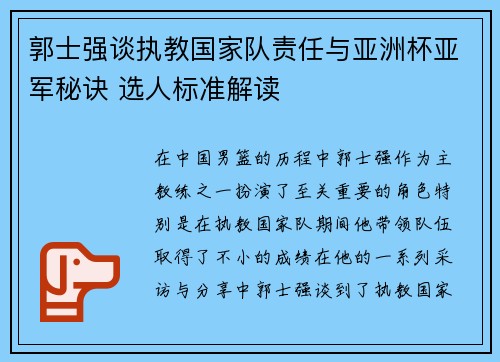 郭士强谈执教国家队责任与亚洲杯亚军秘诀 选人标准解读