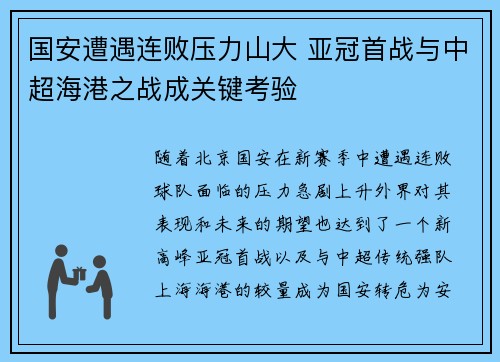 国安遭遇连败压力山大 亚冠首战与中超海港之战成关键考验