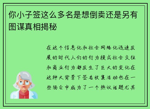你小子签这么多名是想倒卖还是另有图谋真相揭秘