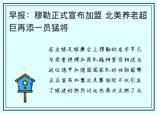 早报：穆勒正式宣布加盟 北美养老超巨再添一员猛将