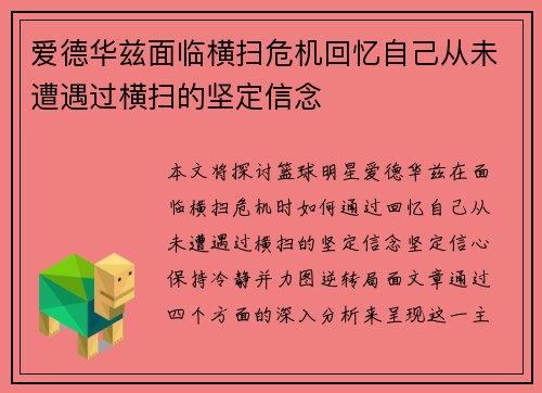 爱德华兹面临横扫危机回忆自己从未遭遇过横扫的坚定信念