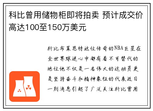 科比曾用储物柜即将拍卖 预计成交价高达100至150万美元