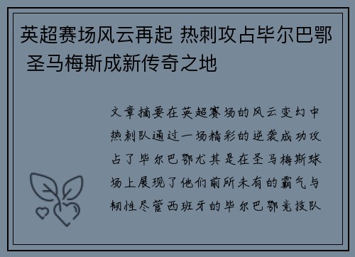 英超赛场风云再起 热刺攻占毕尔巴鄂 圣马梅斯成新传奇之地