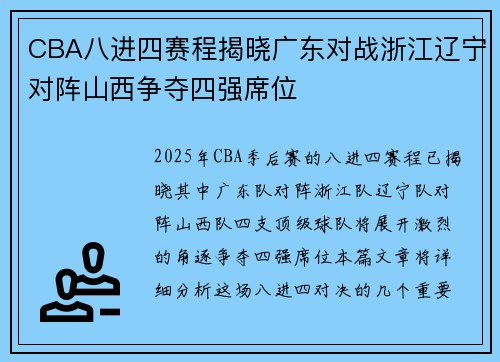 CBA八进四赛程揭晓广东对战浙江辽宁对阵山西争夺四强席位
